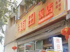 -雨田饭店