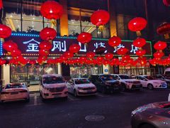 -金刚山烧烤(中山路店)