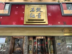 -石饮红星包子(中山路店)