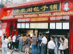 门面-清泉阁包子铺(中山路店)