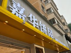 门面-嘉华鲜花饼·现烤(昆明老街店)