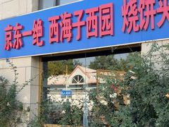 -京东一绝西海子西园烧饼夹肉