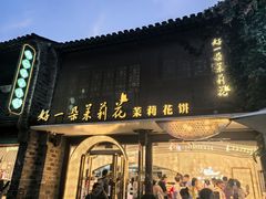 -好一朵茉莉花(老门东店)