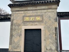 -拙政园