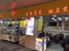 -八珍·广式煎饺·广州老字号(北京路总店)