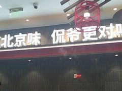-侃爷南门铜锅涮肉