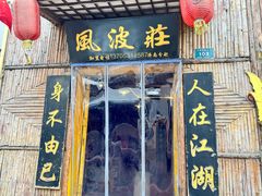 -风波庄(洪家楼店)