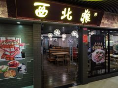 -西北狼(GOGO新天地店)