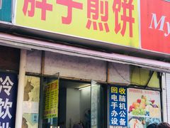 门面-胖子煎饼店(钦州南路店)