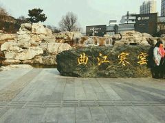 -西安曲江寒窑遗址公园