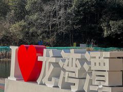 -龙湾潭国家森林公园