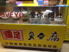 -国足臭豆腐(明瓦廊店)