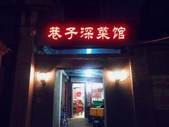 -巷子深菜馆(新华路店)