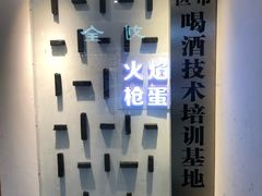 -火焰枪蛋·烧烤(奉天街店)