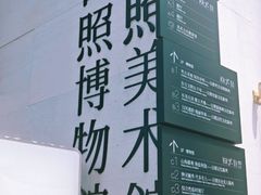 -日照市博物馆
