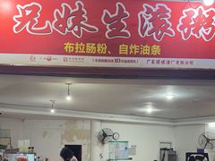 -兄妹生滚粥(广昌路店)