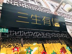 -三生有信(豫园商城店)