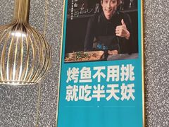 -半天妖烤鱼(百乐广场店)