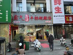 -清真高老大牛排胡辣汤(嵩山路总店)