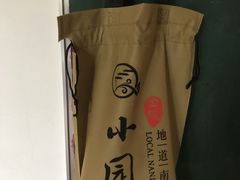 -小园春民间小吃铺(江宁黄金海岸店)