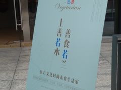 若兰慈20150204-若蘭慈·无国界素食料理(欢乐海岸店)