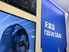-天真蓝照相馆(五角场百联又一城店)