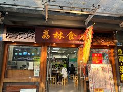 -荔林食店(西华路店)