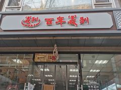 门面-百年义利(甜水园东里店)