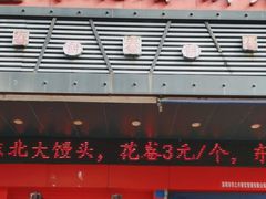 -富源东北春饼店(翠竹店)