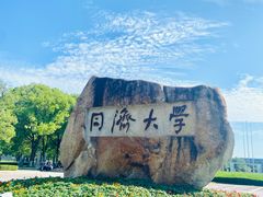 -同济大学(嘉定校区)