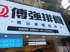 门面-傅强排骨(成都总店)