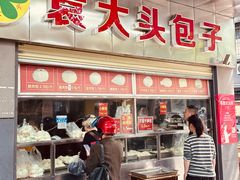 -袁大头包子(光华路店)