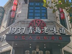 -1937青岛老味道·海肠捞饭·青岛菜(大鲍岛栈桥店)