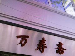 门面-万寿斋(山阴路店)