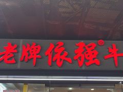 -老牌依强牛肉店(达道总店)