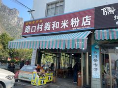 -路口村义和米粉店