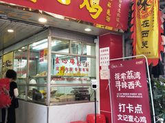 门面-文记壹心鸡(宝华路店)