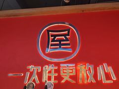 -屋头串串(临江路店)
