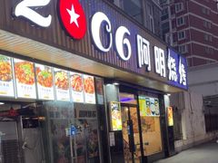 -阿明烧烤(虬泾路店)