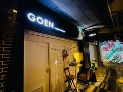 -GOEN·缘