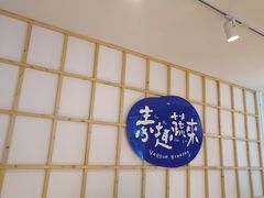 -轻蔬不用等·素食(江苏路店)