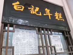 -清真·白记年糕(牛街北口店)