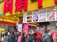 -阿娟牛肉丸·手打牛肉丸·现做现卖