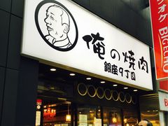 -俺的焼肉(銀座9丁目店)