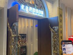 -巴音浩日娲·蒙餐(双林东路店)