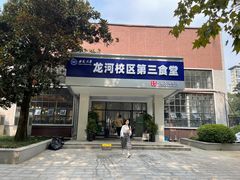 -安徽大学第三食堂
