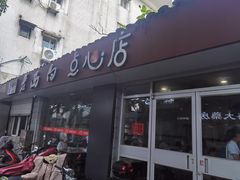 -老西白点心店