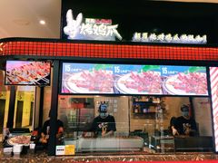 门面-阿芮烤鸡爪(世纪金源店)