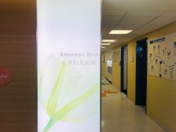 -杭州贝瑞斯美华妇儿医院·早孕·产检·儿科