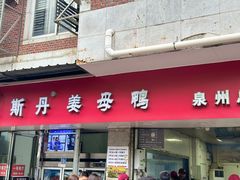 -斯丹姜母鸭·古法干香(涂门街总店)